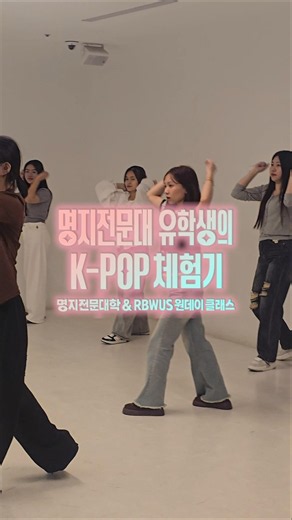 명지전문대학 유학생들과 함께한 K-POP 체험기 현장 공개! 🎤 | 명지전문대학 X RBWUS One-day Class (알비위더스 원데이 클래스) 명지전문대학