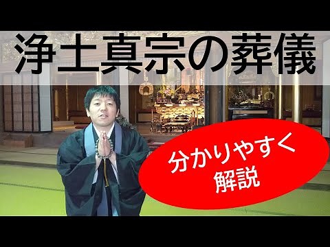 【分かりやすく解説】浄土真宗の葬儀