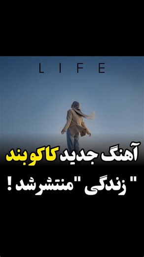 ‎🕊️رسانه کلیپ برتر | CLIPE.BARTAR‎ on Instagram‎: "زندگی طولانی‌ست...! /تی.اس. الیوت آهنگ «زندگی» از کاکوبند منتـ ـشر شد. قابل دسترس در کـ ـانـ ـال رسـ ـمی تـ ـلگـ ـرام و پلـ ـتفـ ـرم‌های موسیقی. — . @Kakoband . @Kakoband @Kakoband . @Kakoband . @Nima.Kako @Boumooa @Amiir.Alizadeh . Guest Vocalist : @Jalil_Saeen . Publisher, E‌xecutive Manager : @Behnamkarimi_Music @Taninahangpars . Ads : @M2Sayah . #kakoband #life #کاکوبند #زندگی"‎