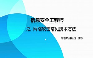 软考信息安全工程师--网络攻击常见技术方法