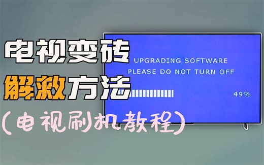 智能电视因为不当操作变砖没反应了怎么办？刷机教程来了！