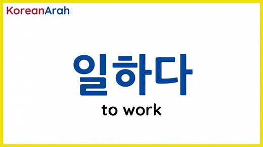 List Of Hada Verbs | 100 하다 Verbs - LearnKorean24