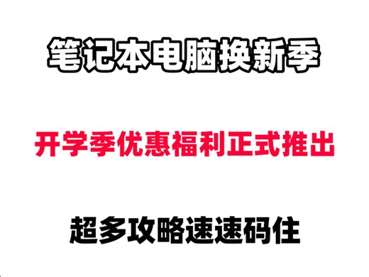 开学焕新电脑不用愁！红包、折扣、机型推荐全安排