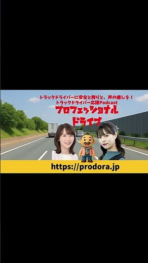 福永美春の「プロボイスデリバリー」安全標語シリーズR6内閣総理大臣賞 #安全標語 #トラックドライバー #交通安全 #プロフェッショナルドライブ