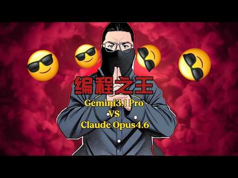 Gemini3 1 Pro vs Claude Opus4 6：编程之王终极对决，结果让人意想不到