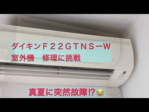 ダイキン エアコンの室外機の修理に挑戦‼︎