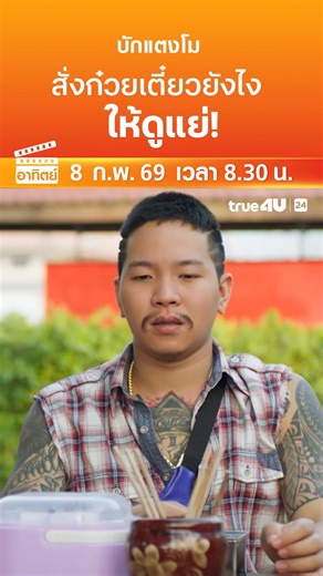 #ดูหนัง ออนไลน์วันนี้ >> "บักแตงโม" 📺 วันอาทิตย์ที่ 8 ก.พ. เวลา 08:30 น. 📺 ทาง #True4Uช่อง24 #ฟรีทีวีที่ฉายหนังไทยมากที่สุด | True4U