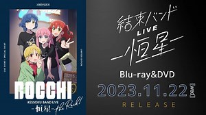 【情報】結束バンドLIVE-恒星 Blu-ray 2023年11月22日 發售 (特典圖全數公布) @孤獨搖滾！ 哈啦板 - 巴哈姆特