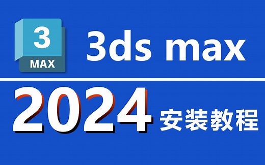 我终于把3dsmax 2024成功安装了！