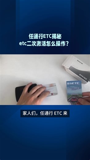 任通行ETC揭秘：etc二次激活怎么操作？