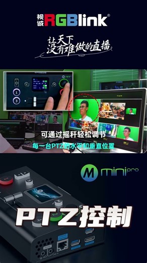 RGBlink mini-pro v3 PTZ控制 PTZ控制功能很厲害ATEM Mini Pro 都做不到的功能