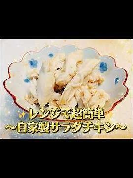 ✨レンジで超簡単✨〜自家製サラダチキン✨ #無添加 #料理 #簡単レシピ #簡単料理#ダイエットレシピ
