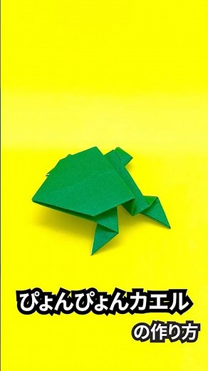 遊べる折り紙 ぴょんぴょんカエル（ぴょんぴょんかえる）の簡単な作り方2～How to make an easy origami jumping frog～#shorts
