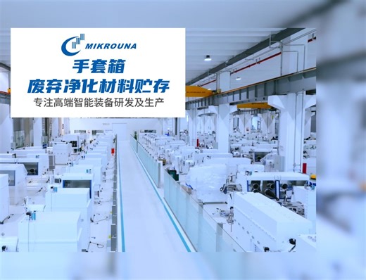 手套箱废弃净化材料贮存