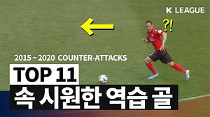 934K views · 4.3K reactions | [TOP11] K리그 역습 골 모음 (2015~2020) 지난 2라운드 문선민 일병의 역습을 보고 생각난 K리그 최고의 역습 골들! #당신의_속을 #뚫어드립니다 #K리그 #카운터어택 | K리그(K LEAGUE) | Facebook