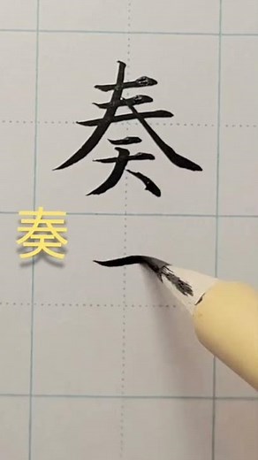 【奏】漢字楷書行書 リクエストの字を書いてみた。達筆大人美文字 #日本文化小筆文字