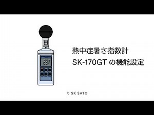 取扱説明：熱中症暑さ指数計SK-170GT 機能設定【SKSATO】