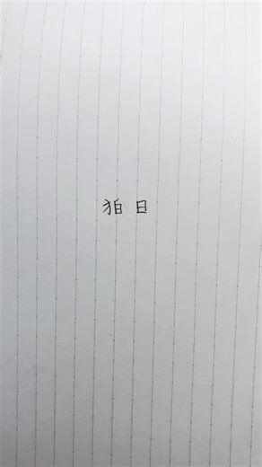 きゅーとあぐれくしょん: 狛枝凪斗のイラスト特集