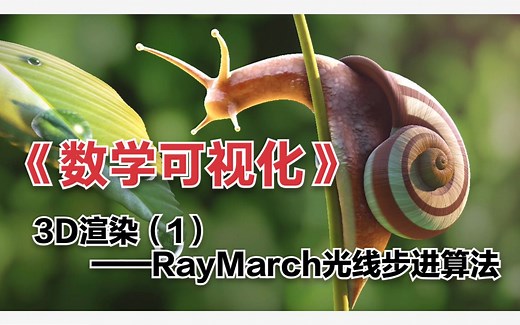 《数学可视化》——3D渲染（1）——RayMarch光线步进算法