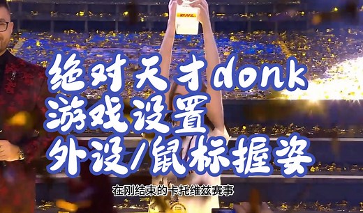 CS2绝对天才donk的游戏设置，外设，鼠标握姿