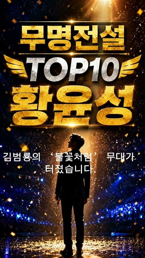 황윤성, 7년 무명 끝에 드디어 무대를 뒤집었습니다｜무명전설 4위