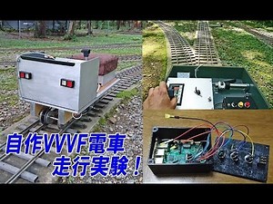 【自作VVVFインバーター】5インチゲージ電車の走行実験(三菱初期GTO ver.)