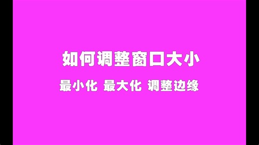 如何调整窗口大小，电脑知识分享