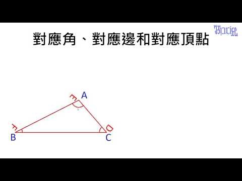 三角形 - (06)對應角、對應邊和對應頂點