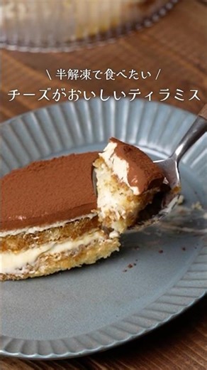 【半解凍でとろける】チーズがおいしいティラミス #shorts #富澤商店 #お菓子作り #スイーツ #簡単レシピ #おうちカフェ #クリチ #アイス