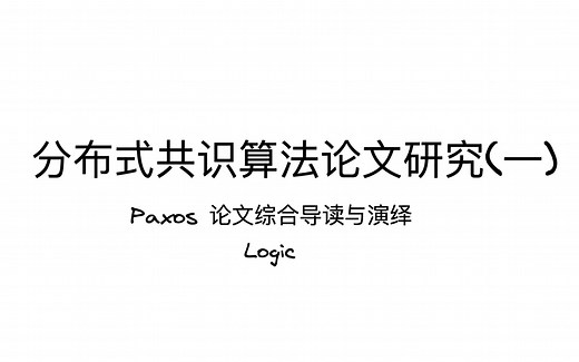 Paxos - 分布式共识算法论文研究(一)