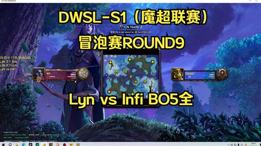 20250829_DWSL-S1_冒泡赛ROUND9_Lyn vs Infi BO5全