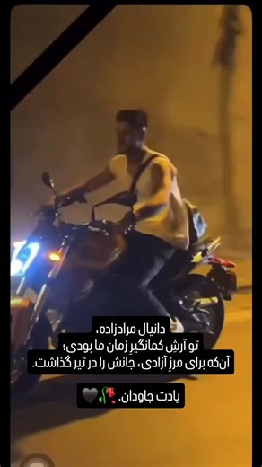 pixel stories (UGC creator) on Instagram‎: "دانیال مرادی زاده، تو آرشِ کمانگیرِ زمان ما بودی؛ آن‌که برای مرزِ آزادی، جانش را در تیر گذاشت. پیکرت شاید از میان ما رفت، اما نامت، ایستادگی‌ات و آرمانی که برایش جنگیدی تا همیشه در دل مردم این سرزمین زنده خواهد ماند. یادت جاودان. 🥀🖤"‎