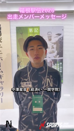 【箱根駅伝２０２６】復路９区　日本大学・中澤星音選手レース後コメント