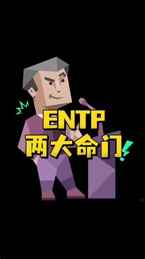 为什么建议ENTP多活久一点