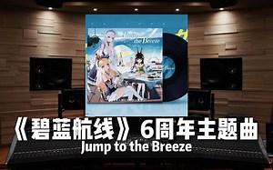 【碧蓝航线｜6周年主题曲】百万级录音棚听《Jump to the Breeze》游戏《碧蓝航线》6周年主题曲—小室哲哉、幸田来未【Hi-Res】
