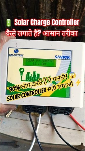 😱 90% लोग Solar Charge Controller गलत लगाते हैं! सही तरीका देखो ⚡