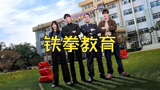 韩剧《铁拳+教育》全10集 4K 中字 reaction