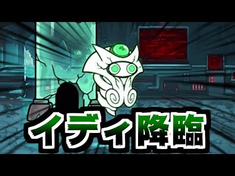 【にゃんこ大戦争】遂にキター！冠4太古の力！謎の生命体イディに勝てるのか！？【本垢実況Re#1683】