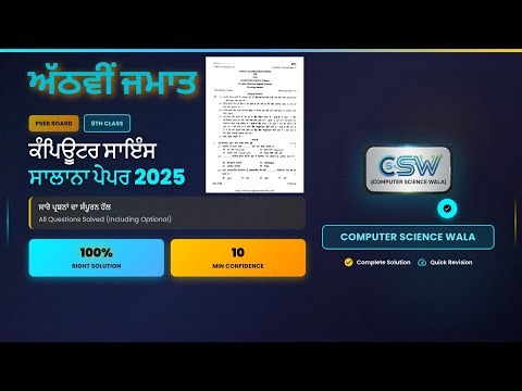 PSEB 8TH COMPUTER SCIENCE MARCH-2025 FULLY SOLVED PAPER ‪@computersciencewala-pb‬