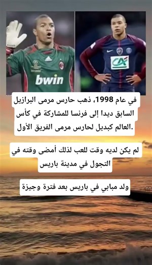 في عام 1998، ذهب حارس مرمى البرازيل السابق ديدا إلى فرنسا للمشاركة في كأس العالم كبديل