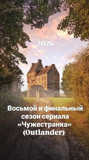 Чужестранка 2026