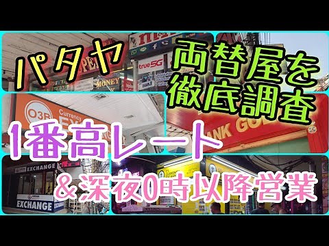 【パタヤ】為替レート最強両替店。