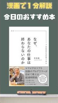 なぜあなたの仕事は終わらないのか #本紹介 #読書 #ビジネス書 #自己啓発 #おすすめ本 #オススメ本 #漫画 #shorts