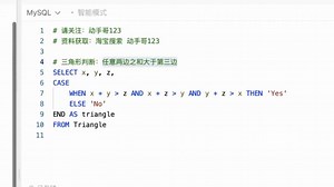 Leetcode 力扣 高频 SQL 50 题（基础版）数据分析面试——SQL32 610判断三角形