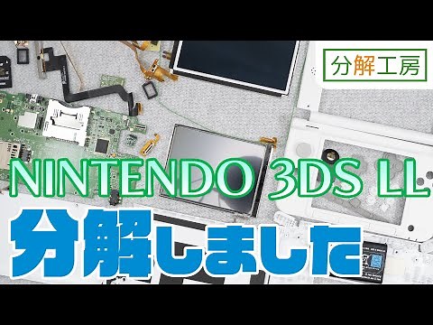 ニンテンドー3DS LL 分解しました【分解工房】