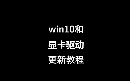 win10和显卡驱动更新教程