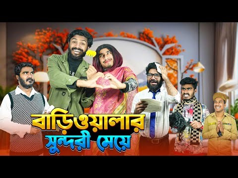 বাড়িওয়ালার সুন্দরী মেয়ে | Bangla Funny Video | Bhai Brothers | It’s Abir | Rashed | Salauddin
