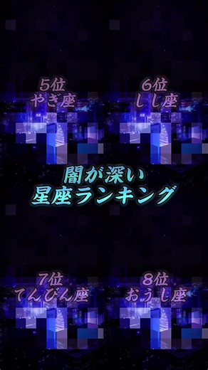 闇が深い人と星座ランキング