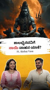 Why does Kalabhairava have a dog as his vahana? Akshay Vasu, software engineer cum content creator takes us through the origins, legends, 64 forms and profound significance of Kalabhairava, exploring his role in cosmic justice and spiritual liberation. He also narrates Kalabhairava's association with the sacred city of Kashi, where he is venerated as the Kotwal, ensuring the spiritual order and granting moksha to the departed souls. Watch this episode for some fascinating content on Hamsa Vasish