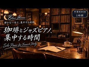 【静かな一角で、集中する時間】ジャズ喫茶の集中ジャズ｜Solo Piano for Focus & Study｜作業用BGM 1時間